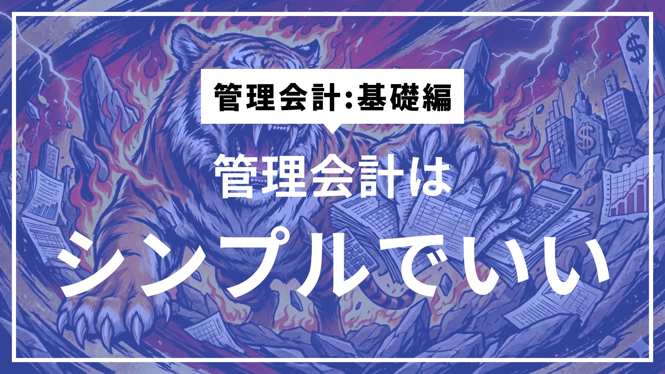 ④使える管理会計だけが、経営を前に進める