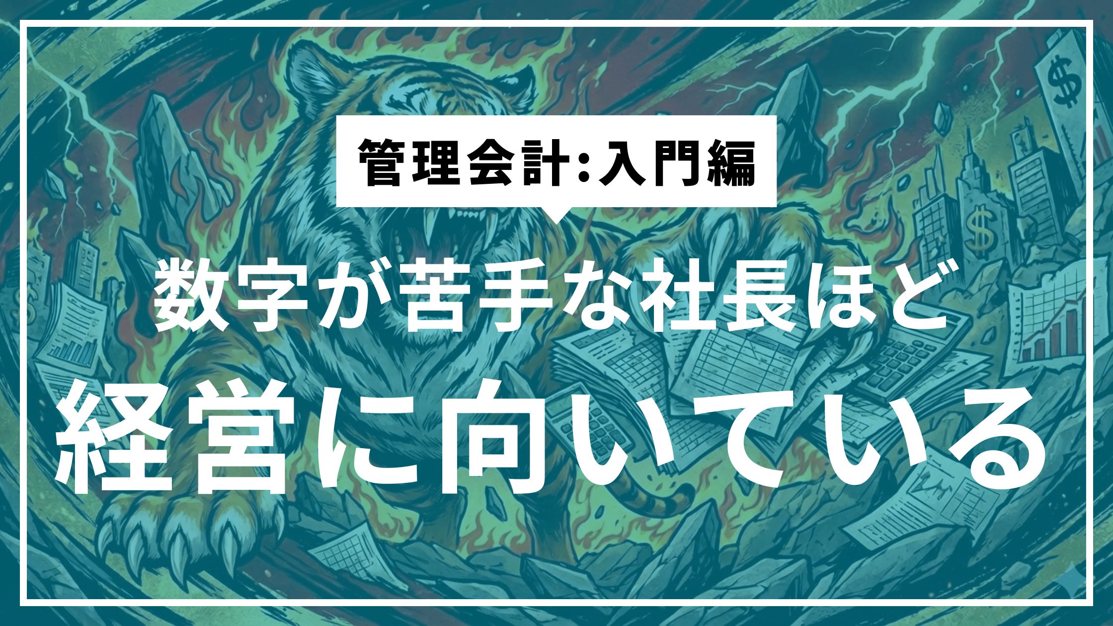 ④数字が苦手な社長こそ、管理会計を学ぶべき理由
