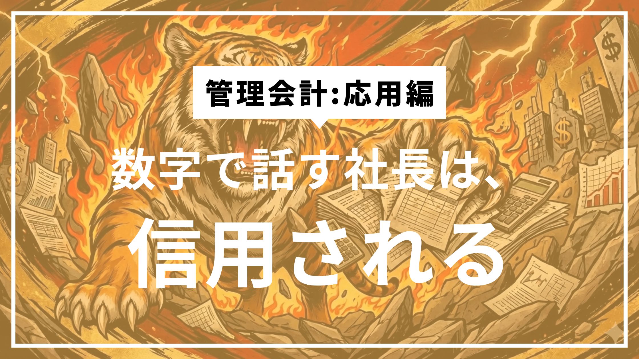 ④数字は、社長の言葉を強くする