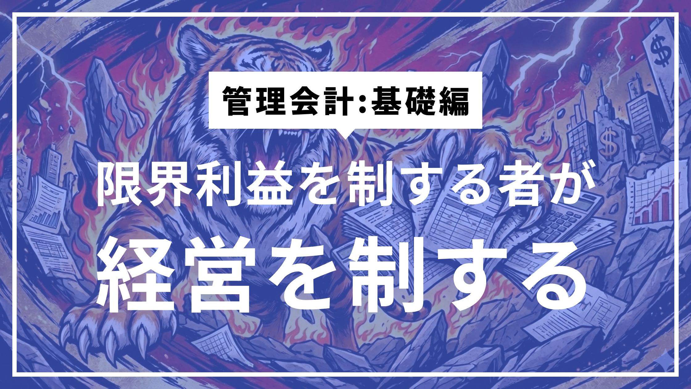 ④「いくら売れば安心か」を数字で語れる社長になる