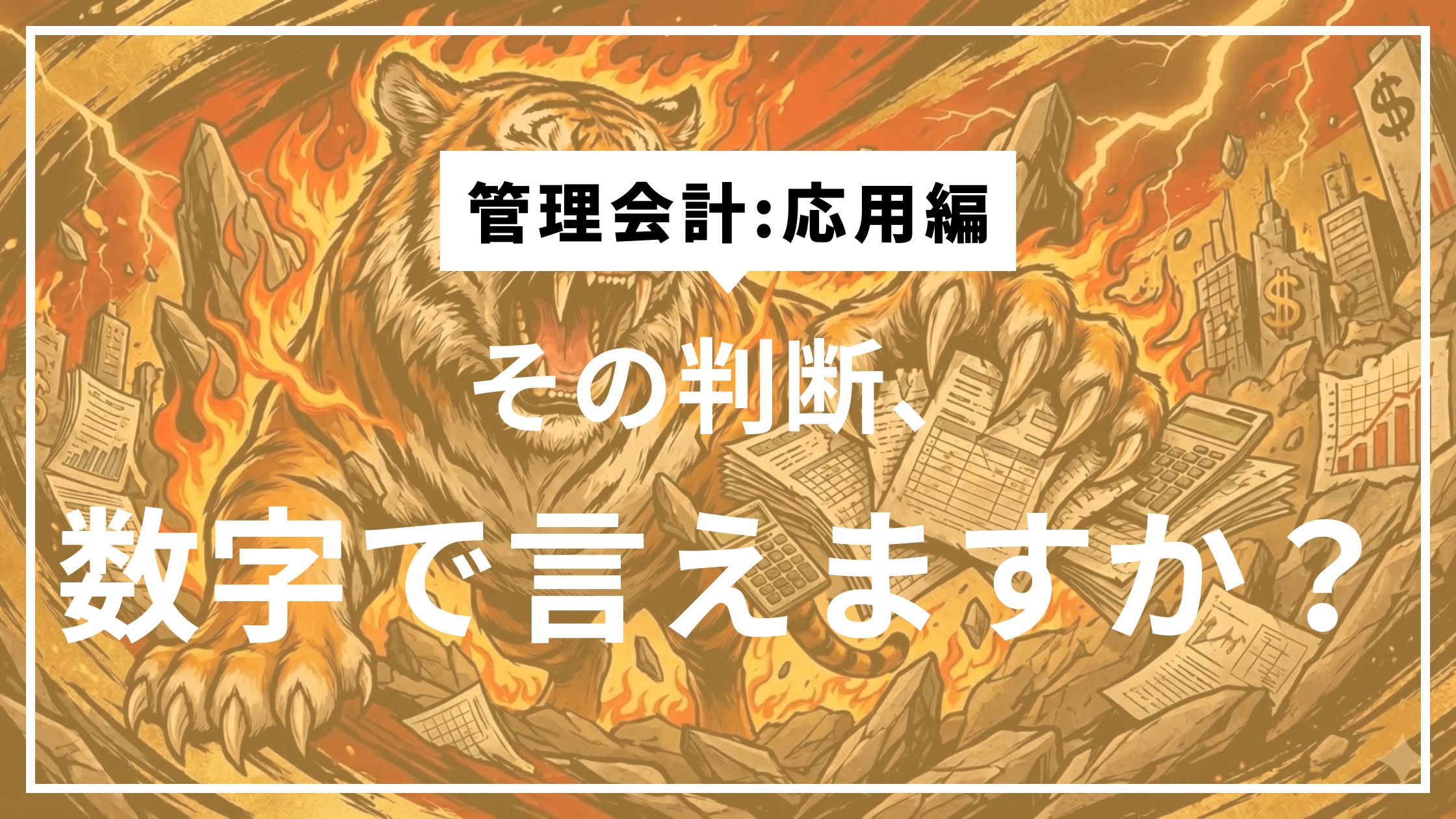 ④感覚経営と数字経営の決定的な分かれ目