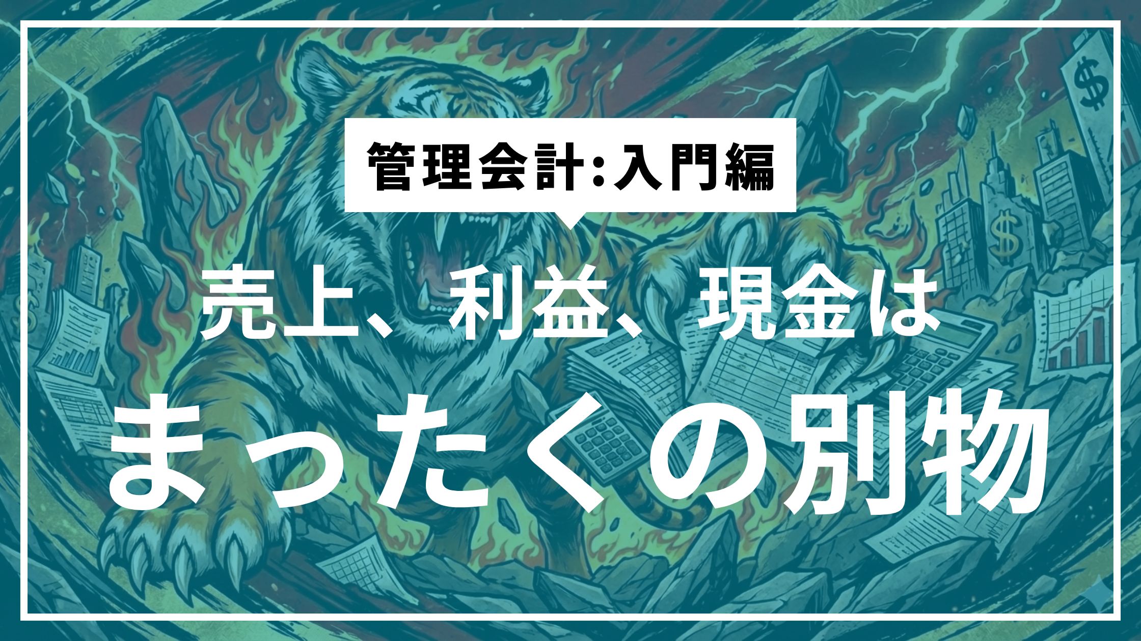 ④社長が守るべき数字は、実は一つではない