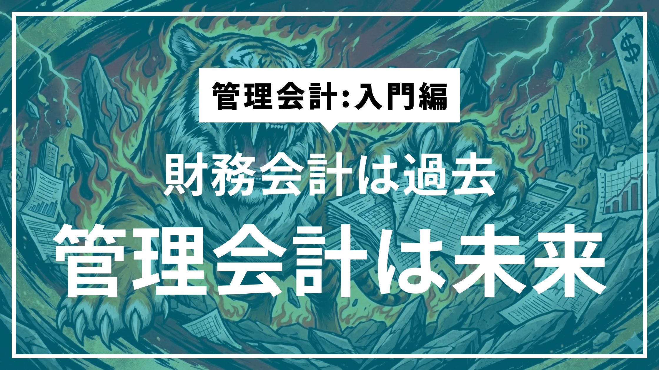 ④決算書を読む社長と、数字を使う社長の決定的な違い