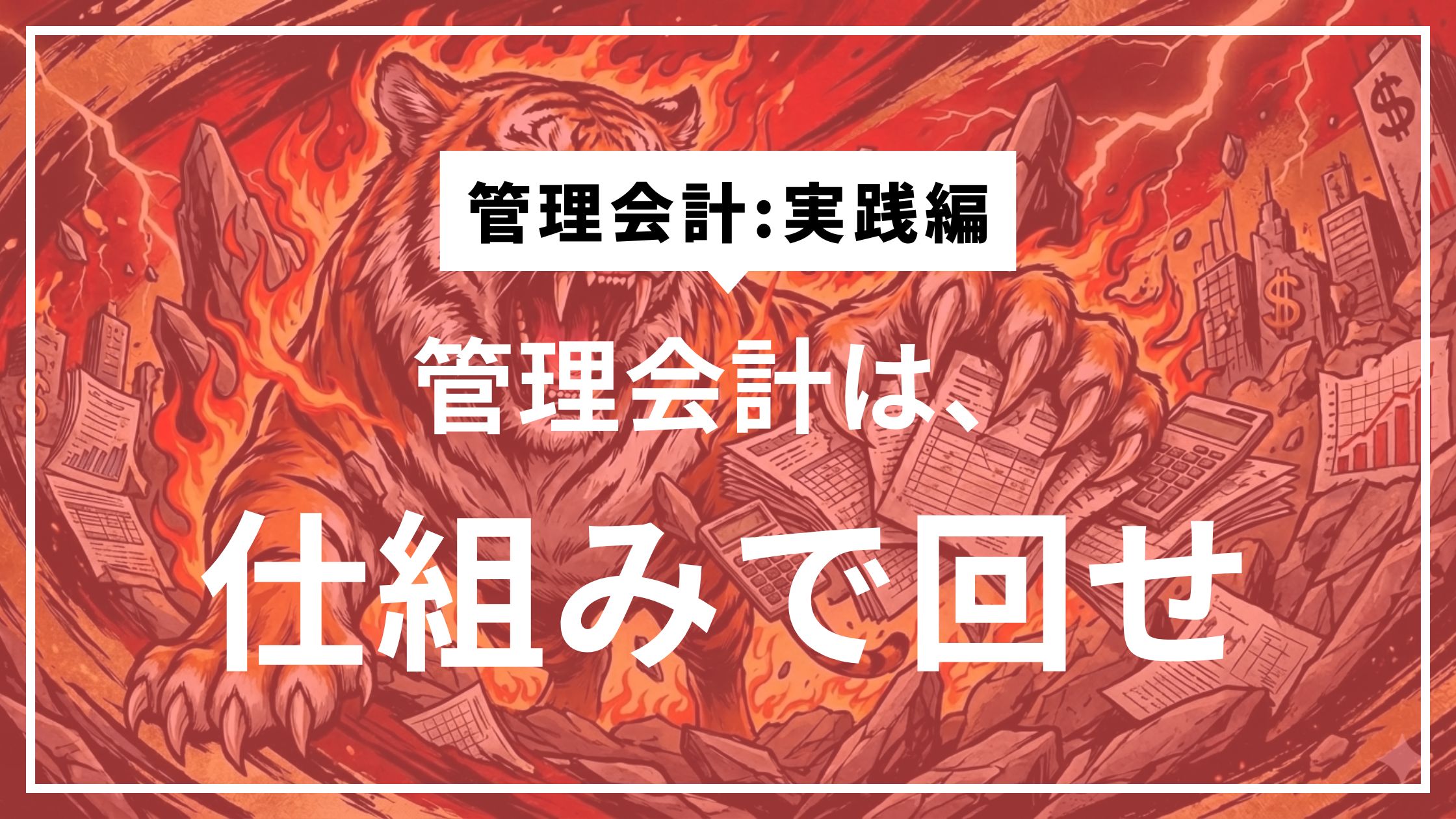 ④管理会計が「習慣」になった瞬間、経営は安定する