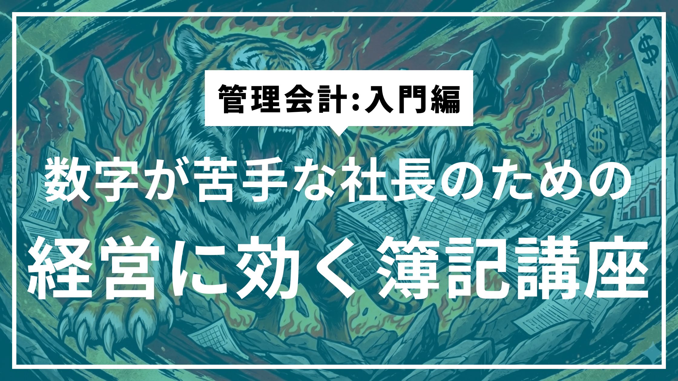 ⑥数字が苦手な社長でも「利益が残る会社」になる