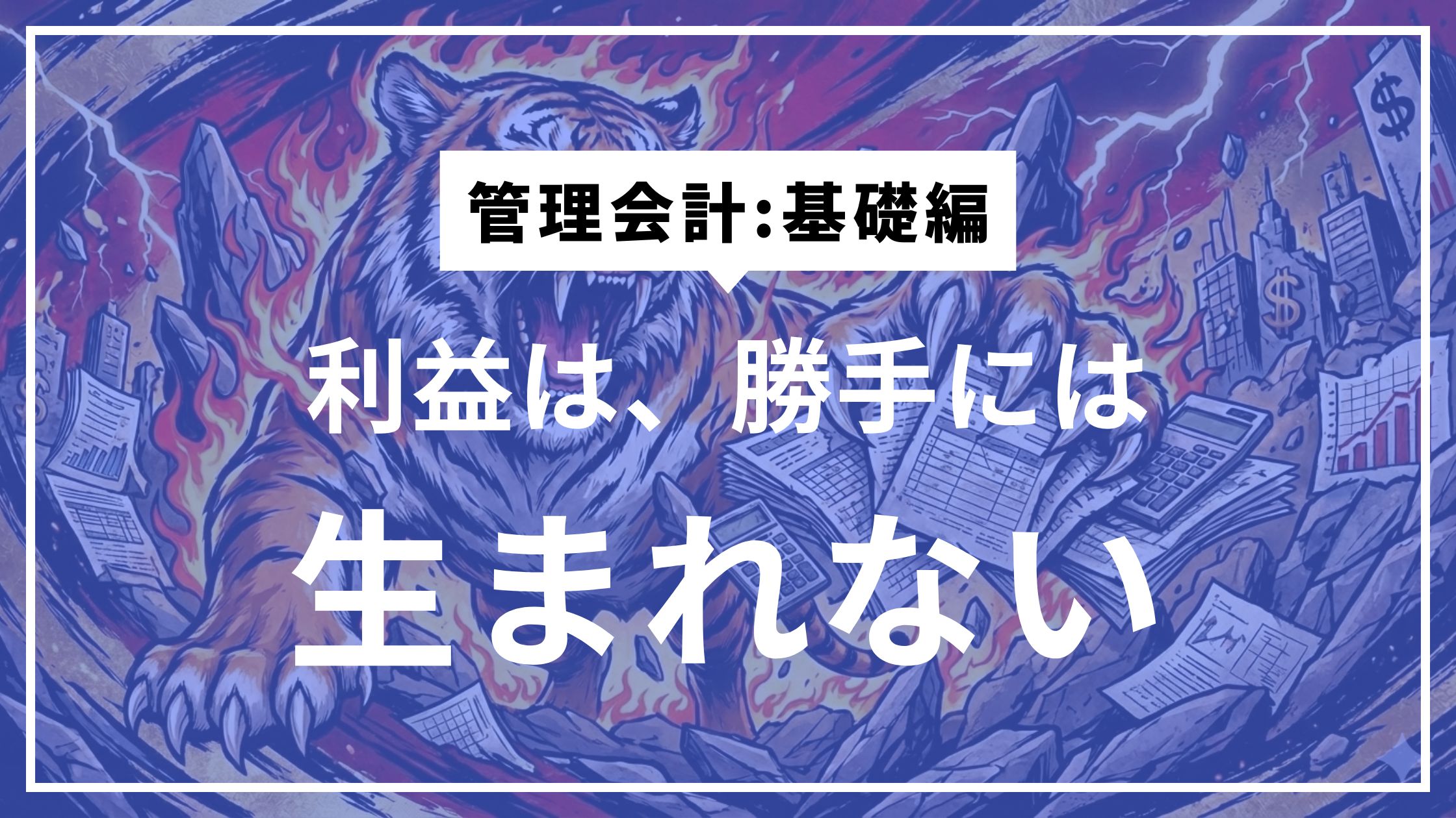 ④利益は「努力」ではなく「構造」で決まる