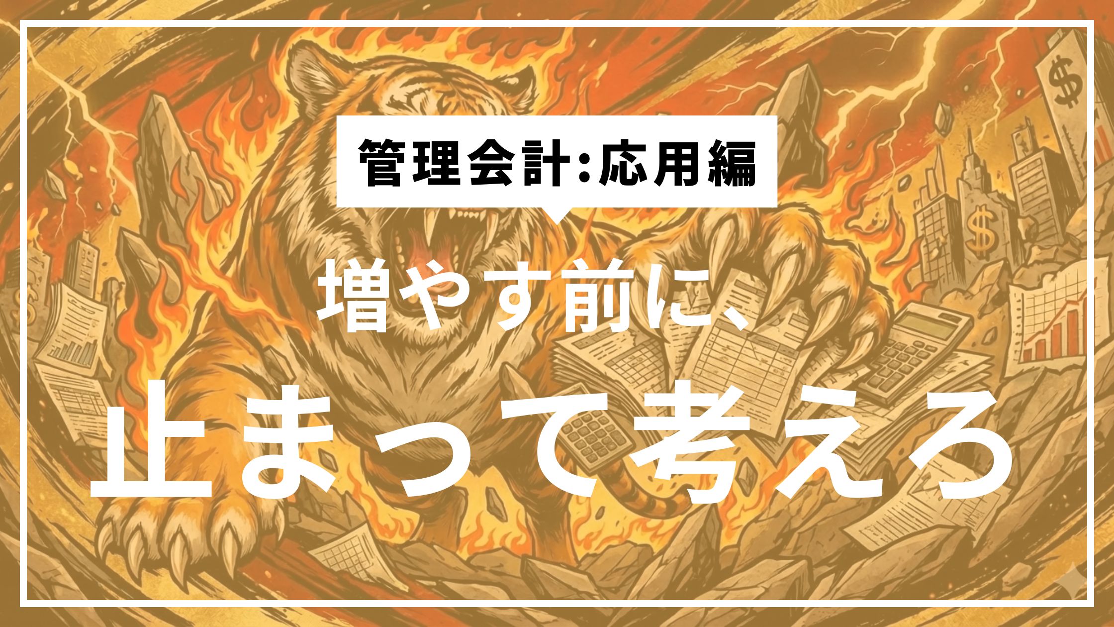 ④会社を強くする投資・弱くする投資の見分け方