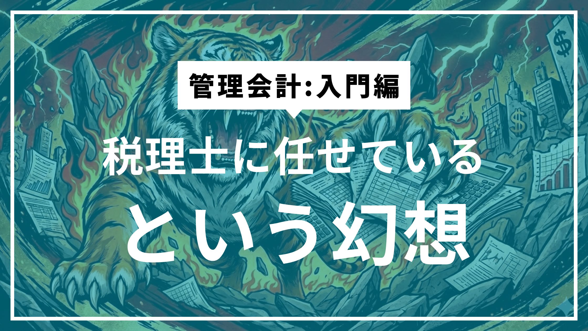 ④税理士は、経営の代わりをしてくれない