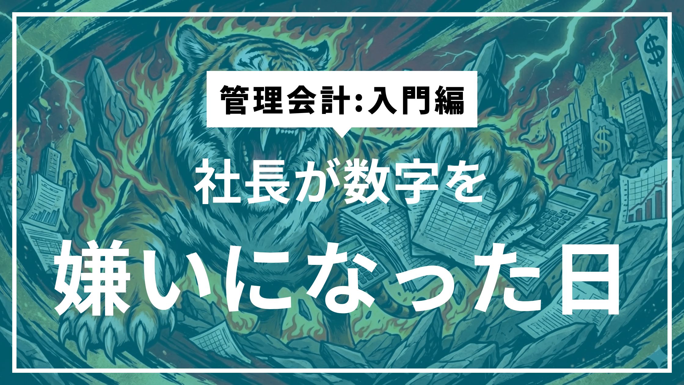 ④数字アレルギーは、能力不足ではなく環境の問題だった