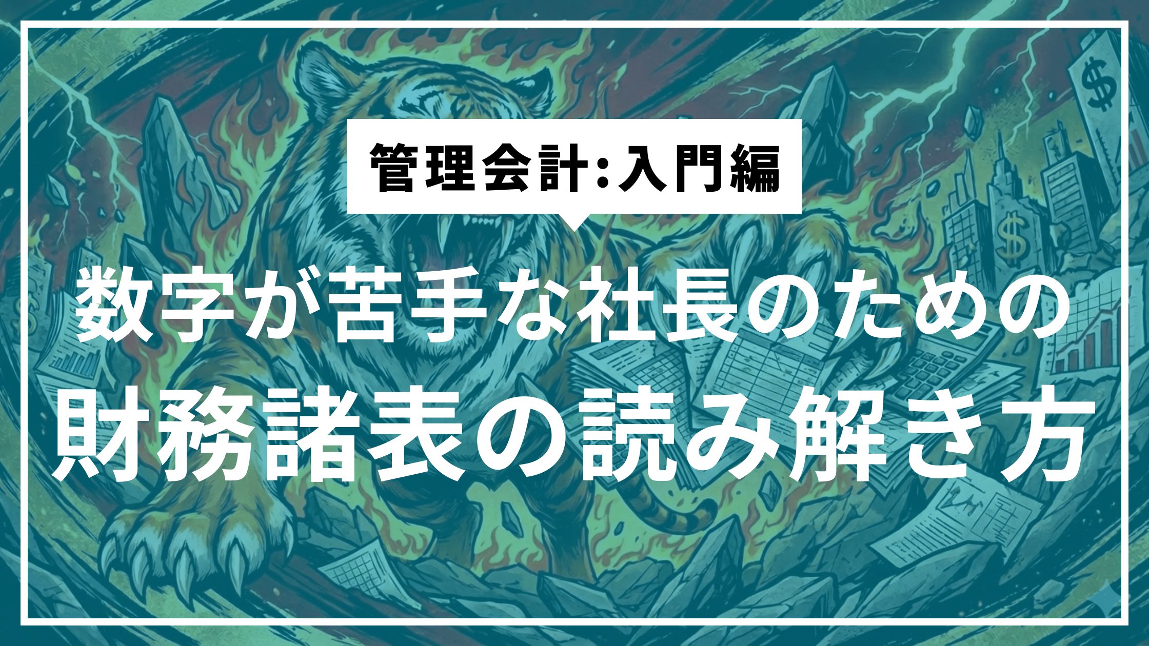 ⑧管理会計は、社長を自由にする
