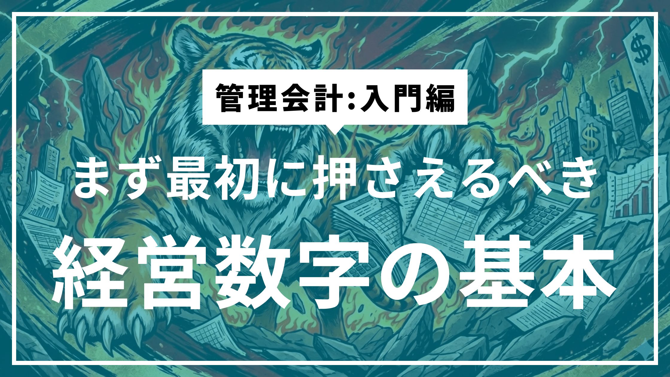 ②社長が最低限見るべき数字は、実はたったこれだけ