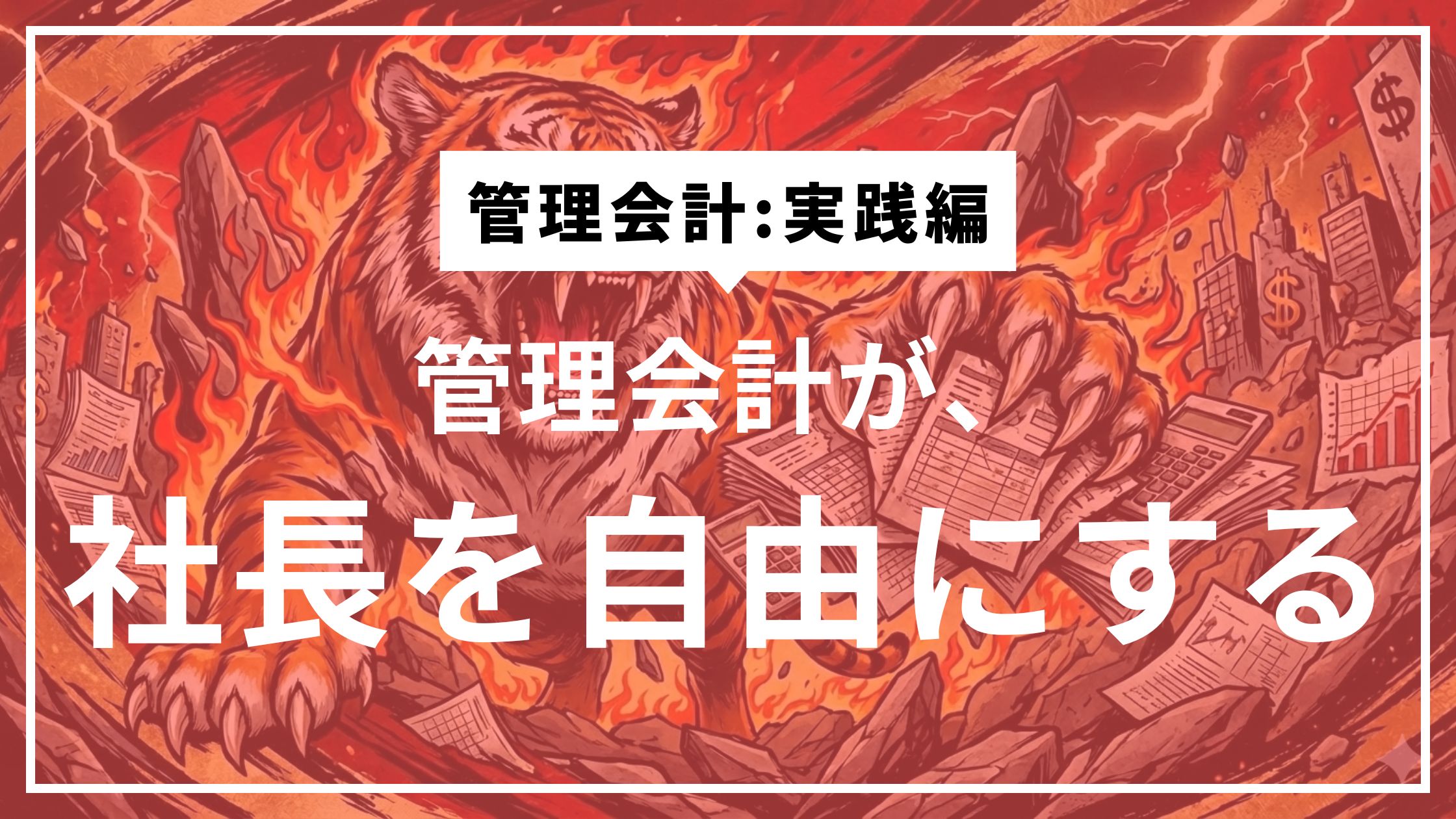 ④管理会計の虎の穴を卒業する、ということ