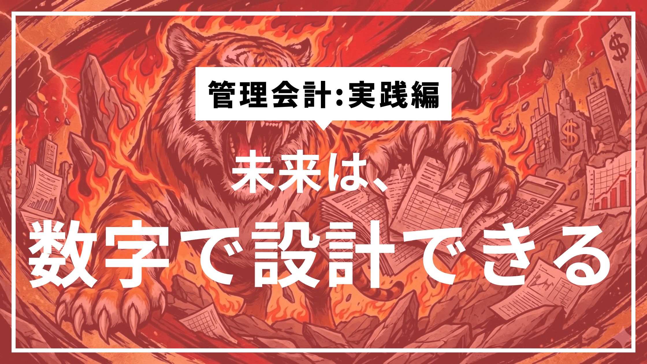 ④計画を「実行される数字」に変える社長の思考法