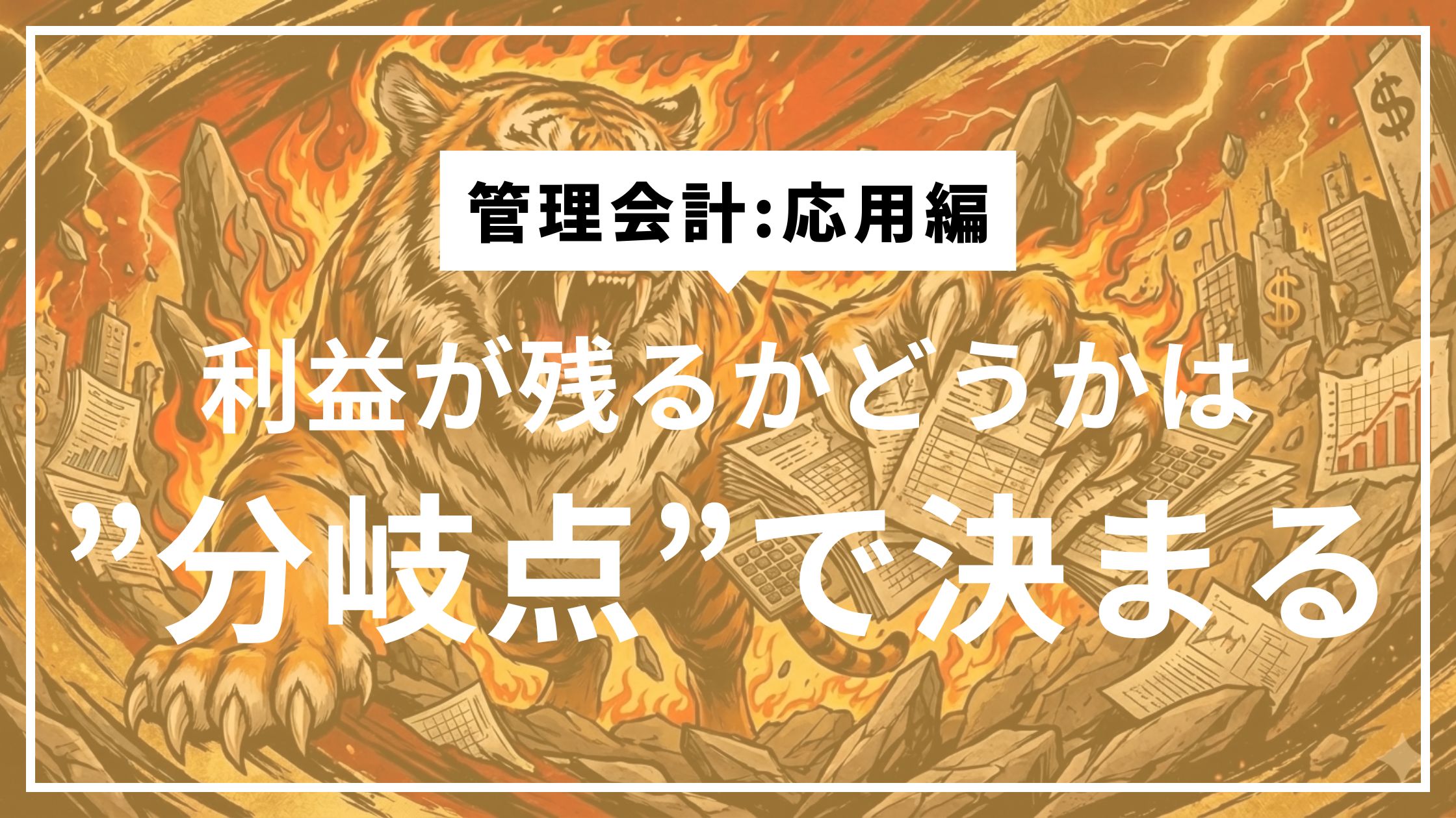 ③分岐点を知ると、投資判断が変わる