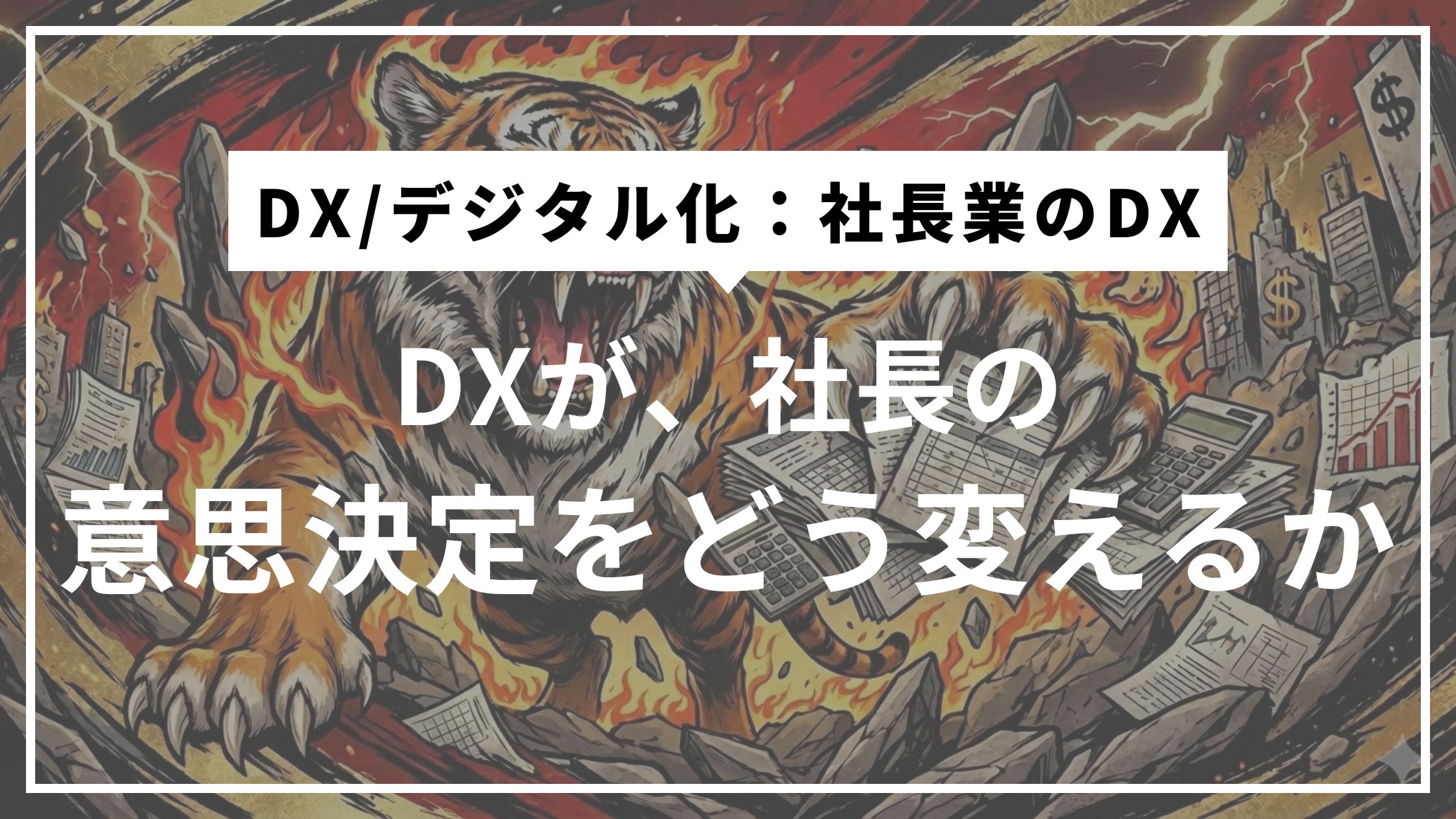 ④管理会計・戦略・DXが揃ったとき、経営は加速する
