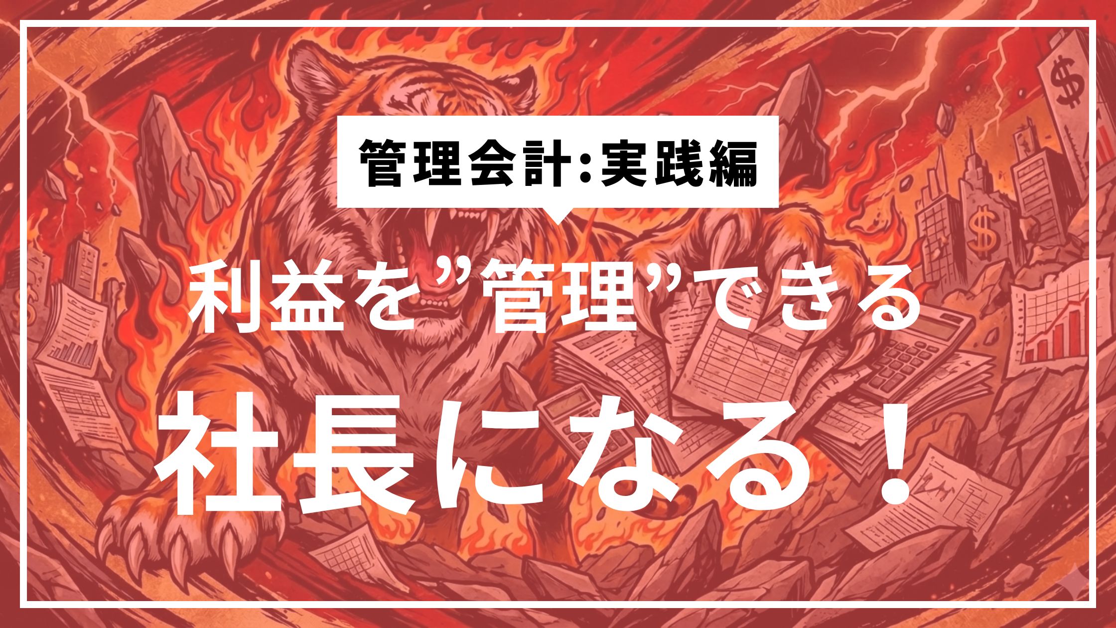 ④利益構造が見えた会社から、次に起きる変化