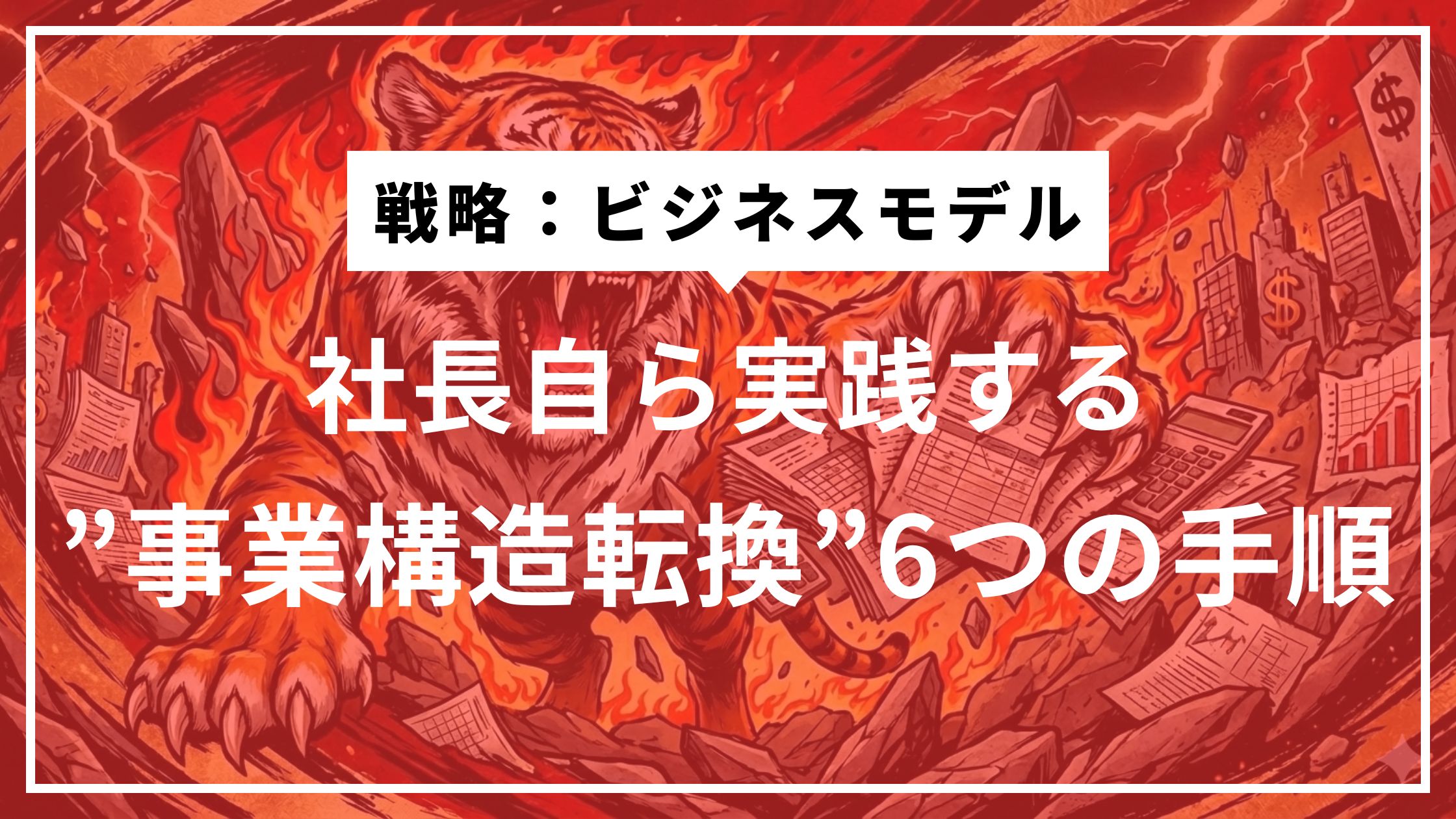 ⑥STEP6 実行伴走｜転換が止まる瞬間と介入ポイント