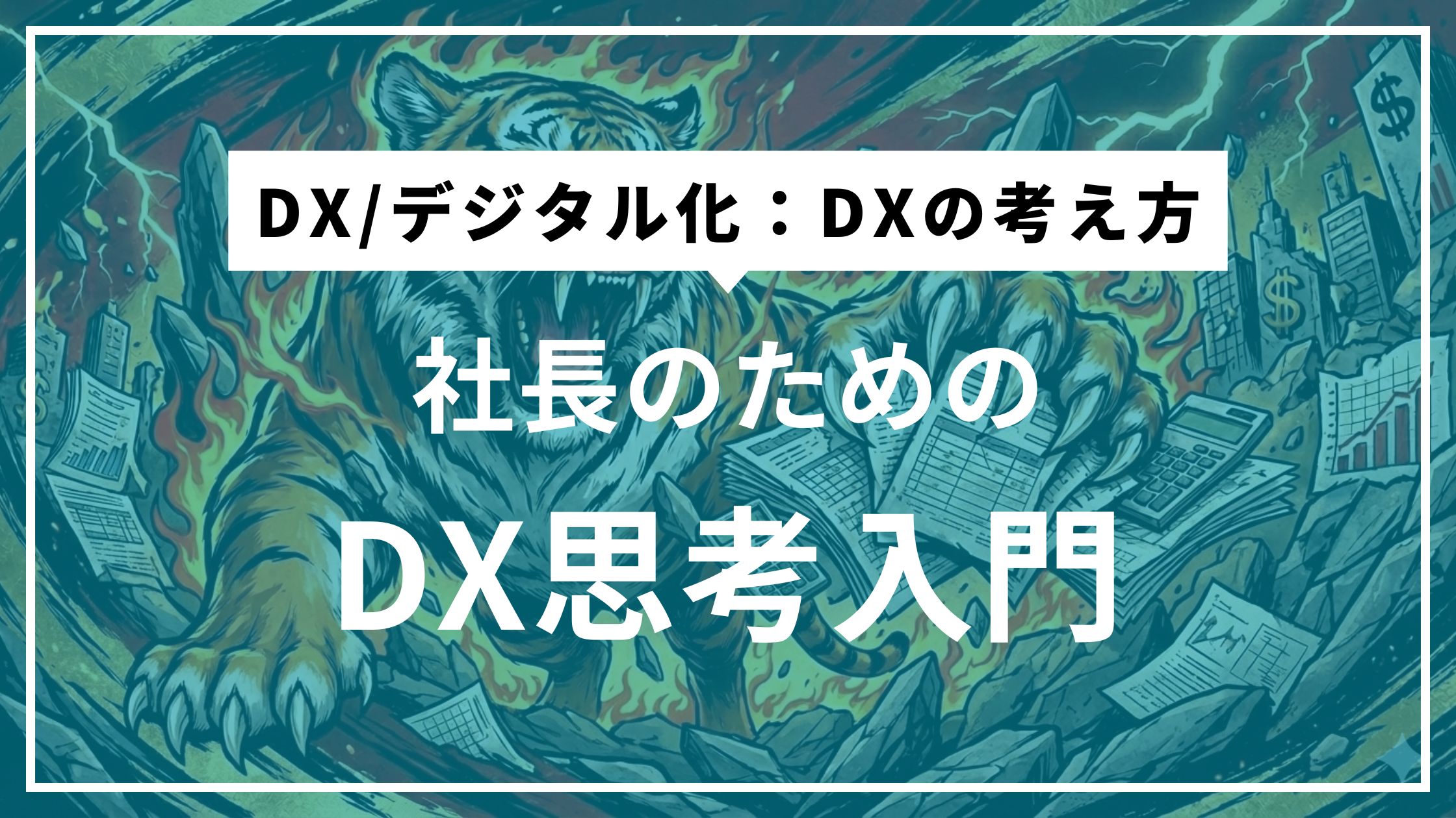 ④DXのゴールはIT化ではない。「判断が速くなる」ことだ