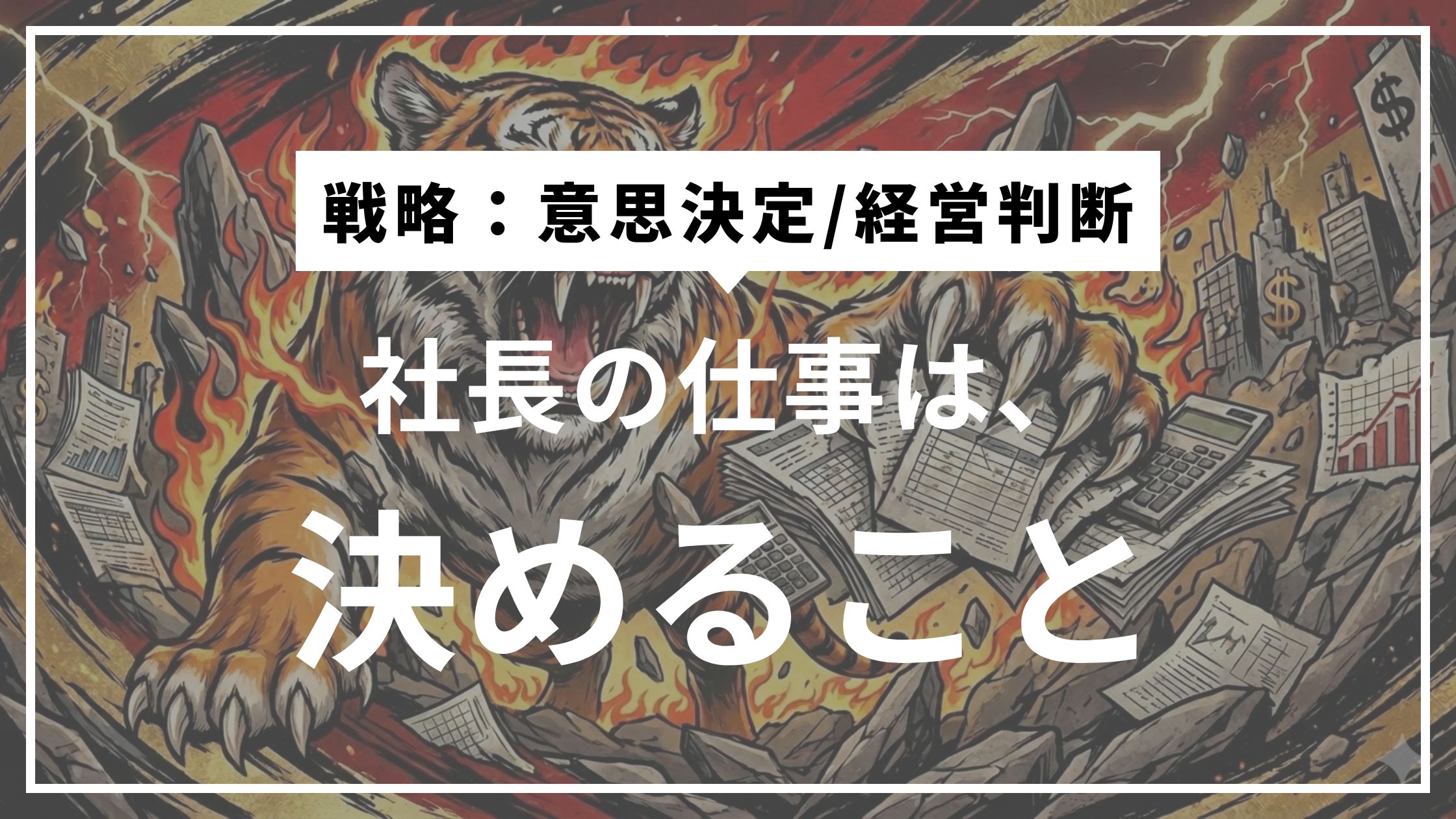 ⑫「決め続けられる社長」になる