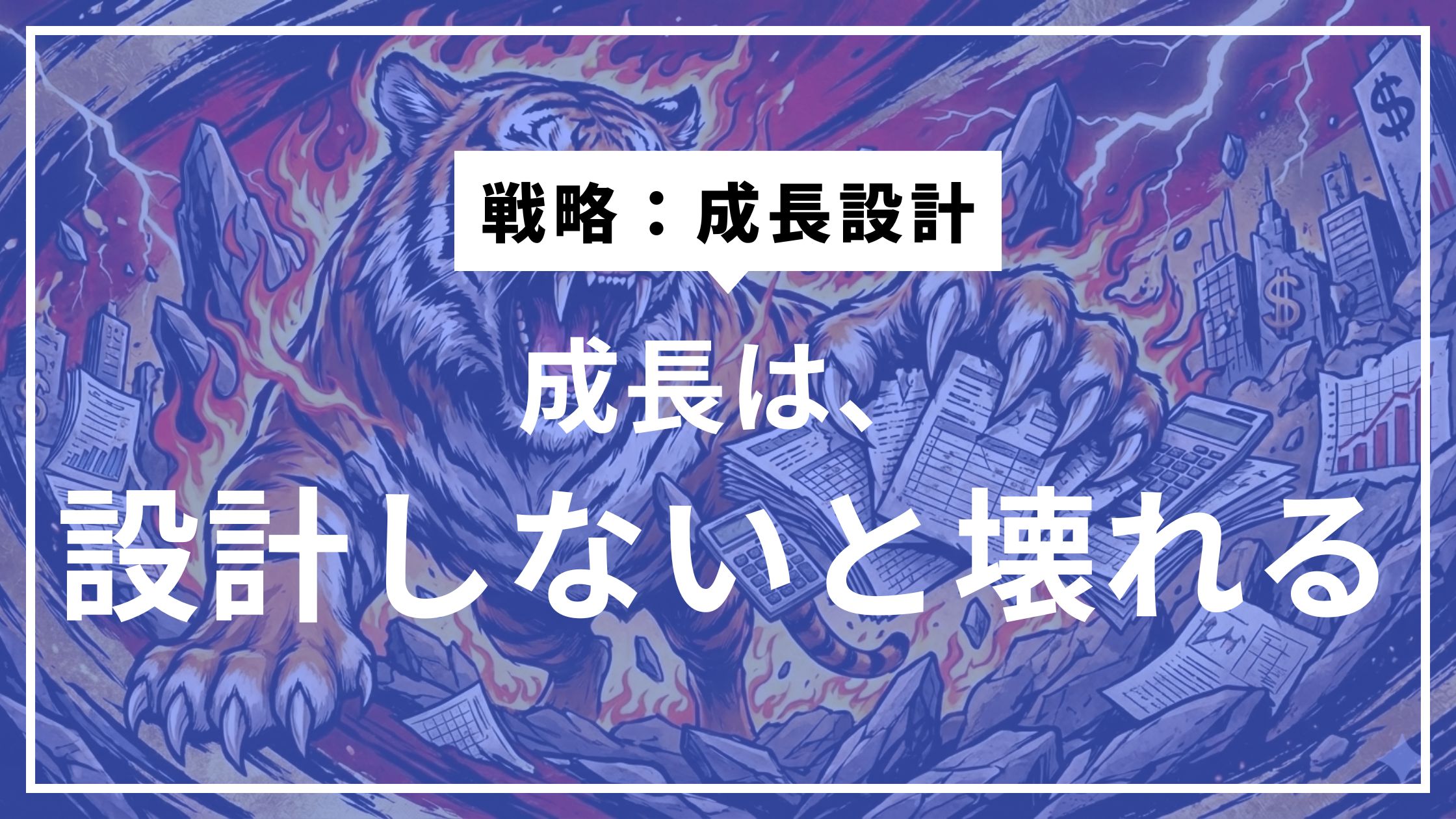⑫成長をコントロールできる社長、できない社長