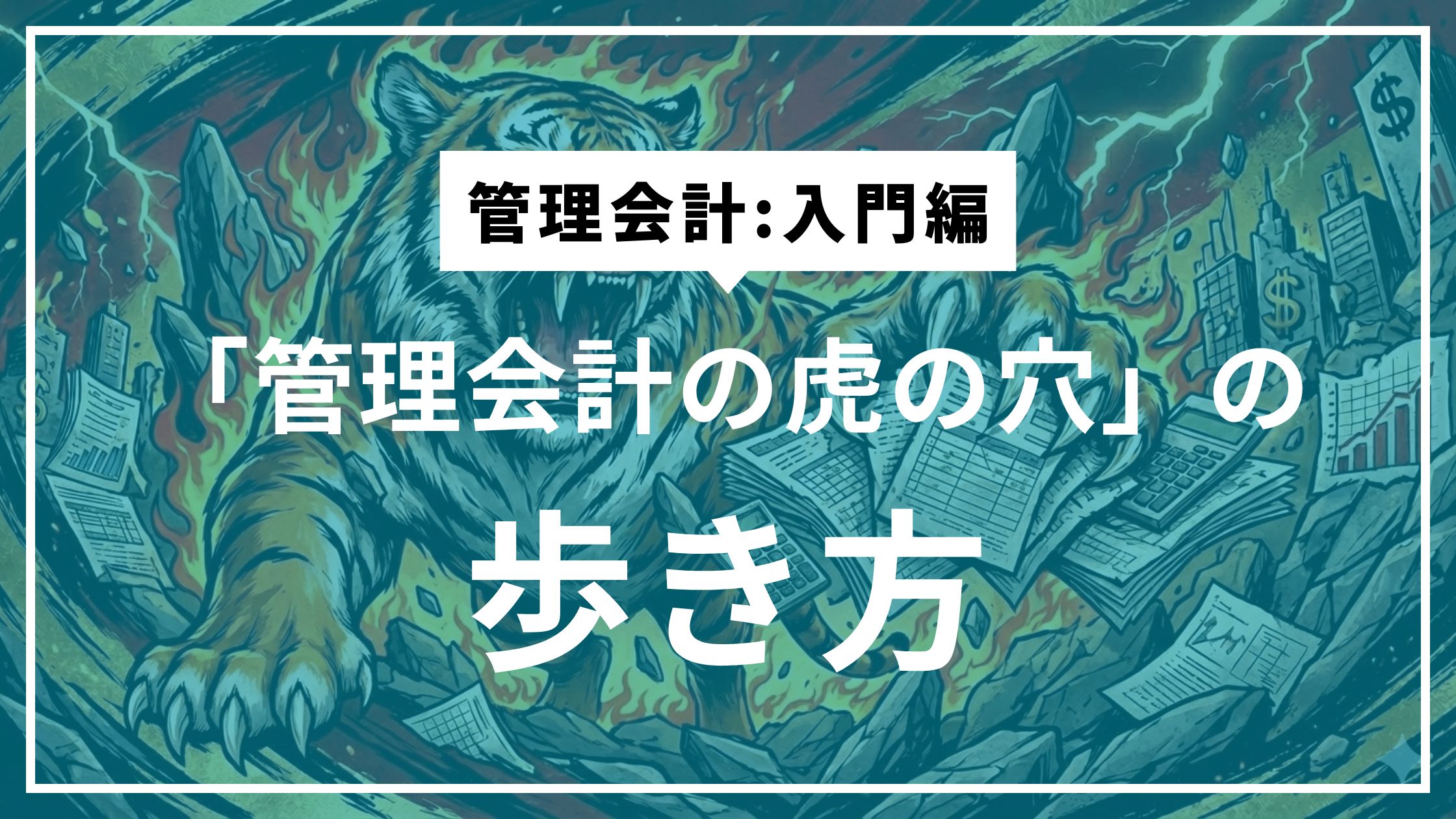 ⑤感覚経営と数字経営の決定的な分かれ目