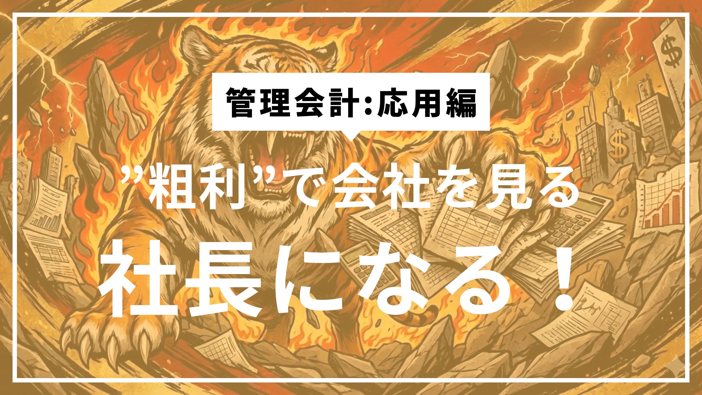 ⑤ワーク：粗利で自社を説明する練習