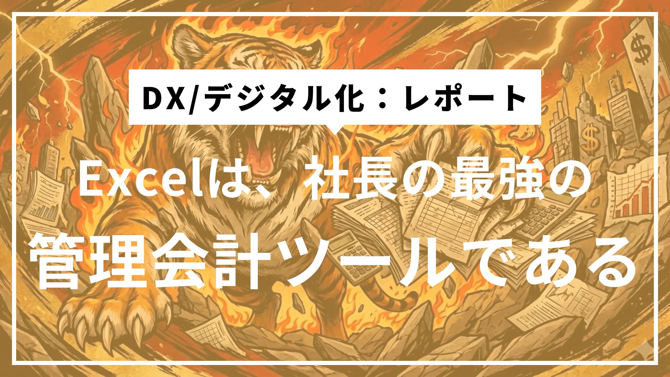 ⑥Excelが整うと、会議の質が一段上がる
