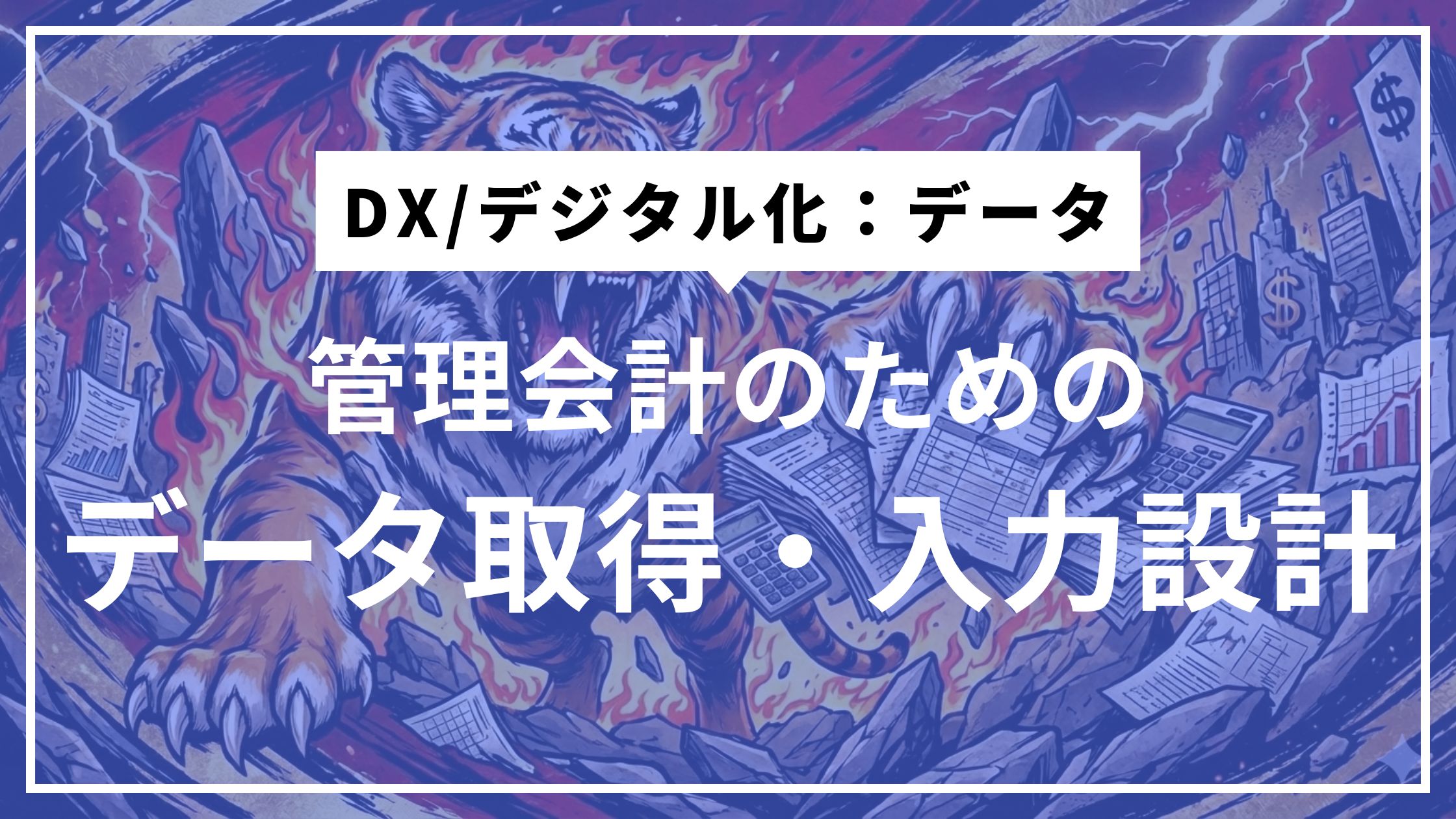 ⑥この時点でDXは8割終わっている、という話