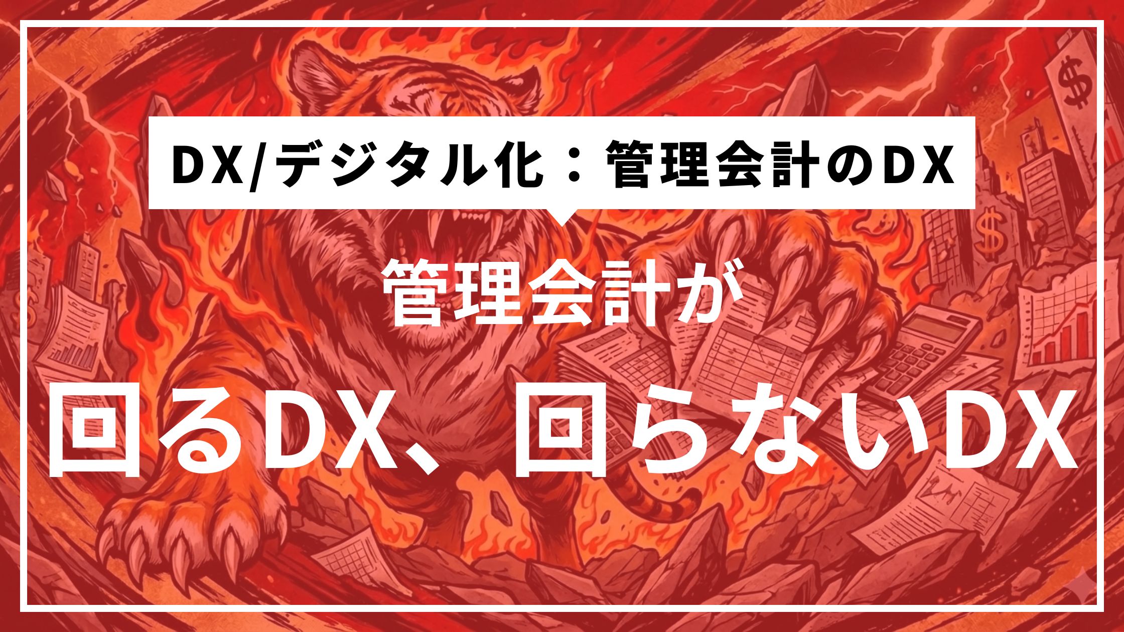 ⑤DXは、管理会計と一緒に設計しなければ意味がない