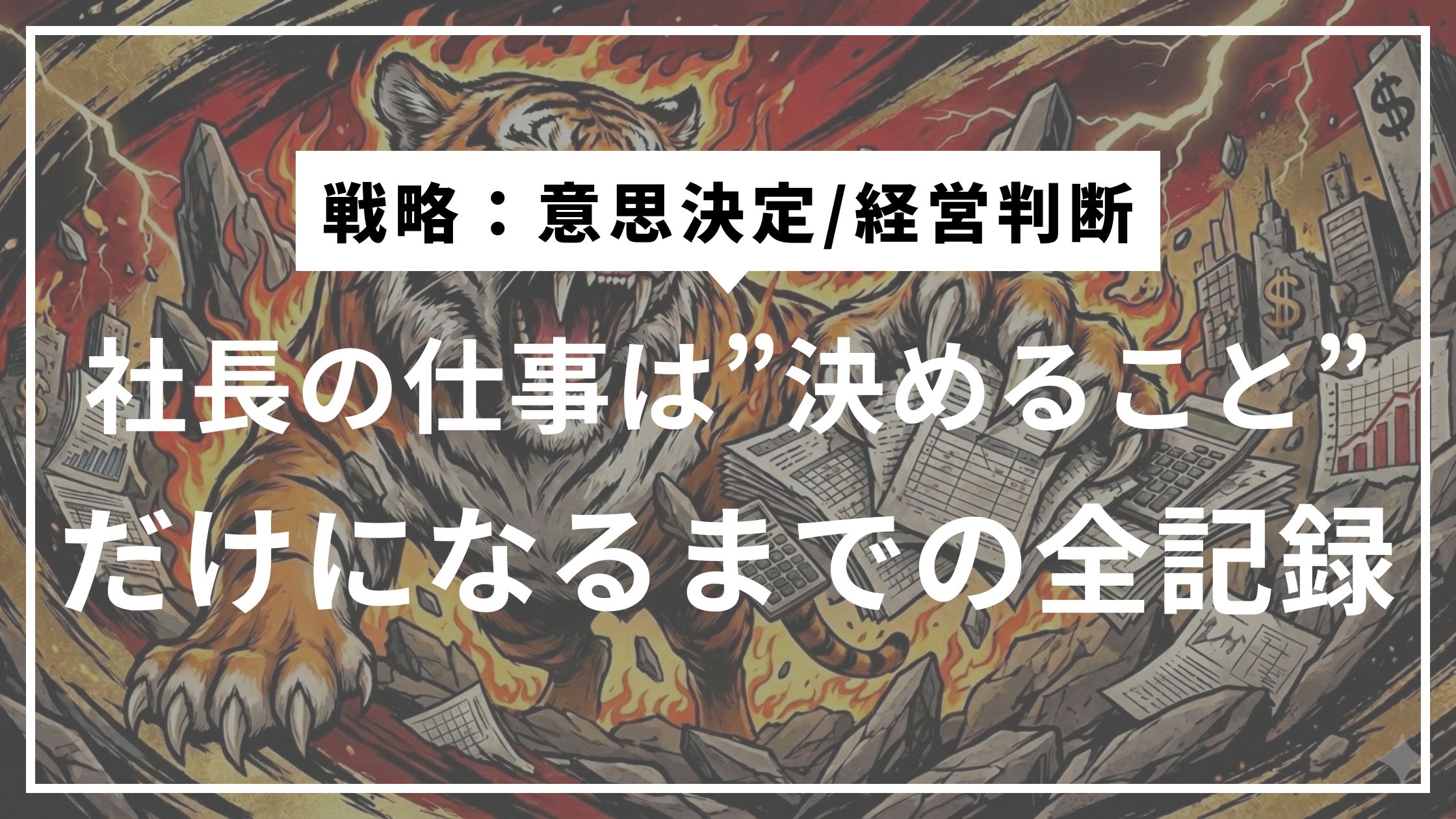 ⑤社長がいなくても回る会社は、何を確認しているのか