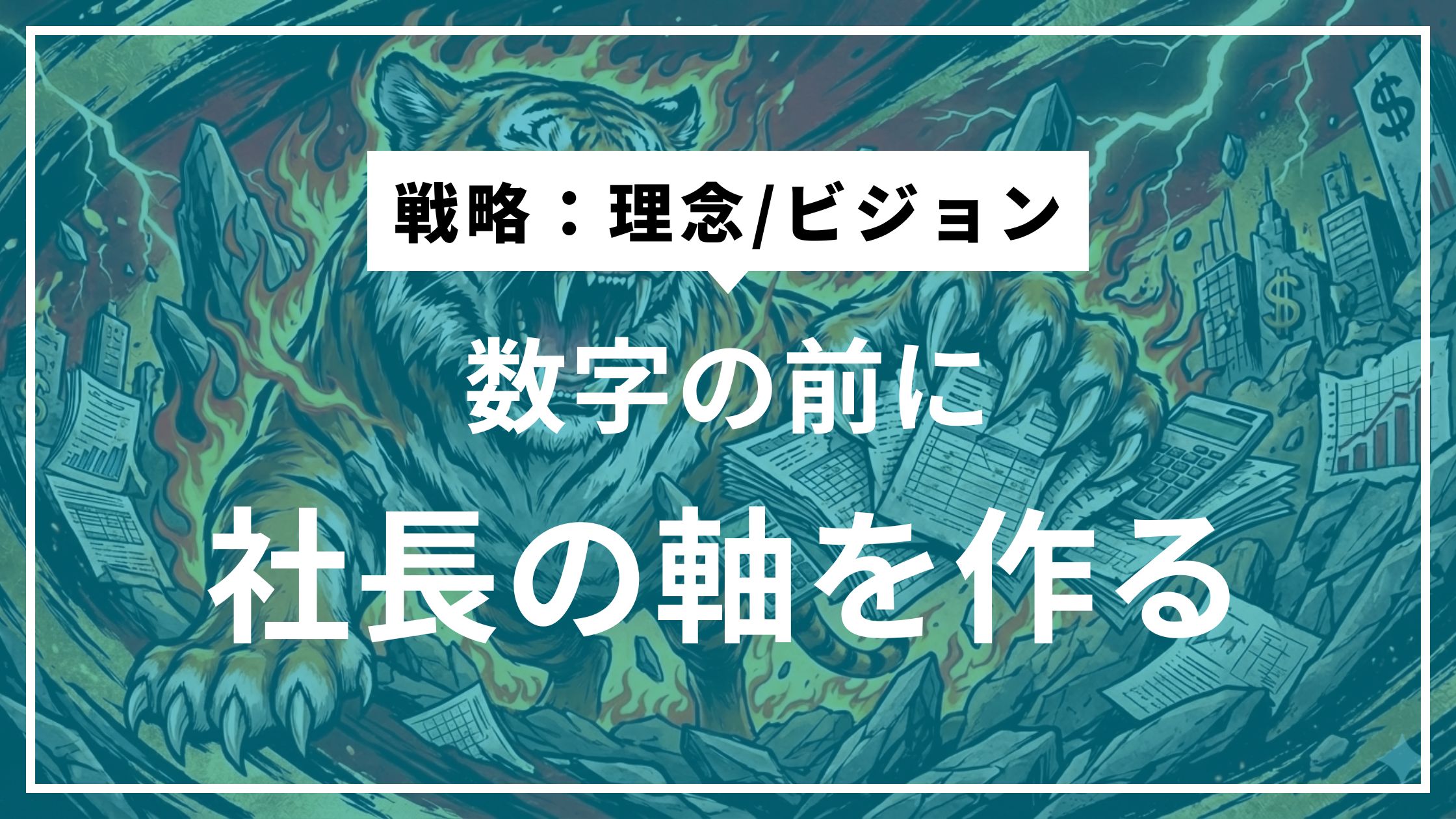 ⑩理念を“数字の言葉”に翻訳できる社長になる