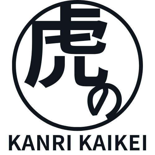 管理会計の「虎の穴」